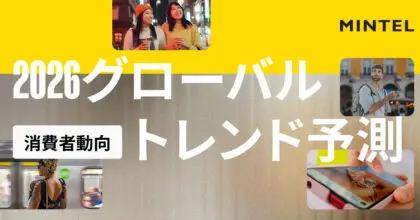 2026年:グローバル消費者トレンド予測