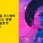 AI가 뷰티 및 코스메틱 산업에 미치는 영향