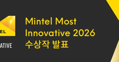 2026 민텔 최고 혁신상(MMI) 수상작 발표