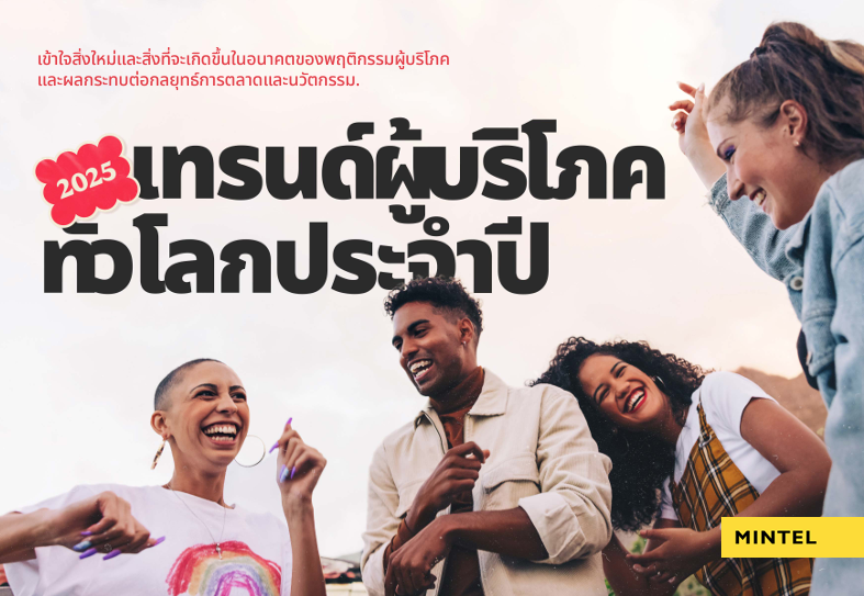 เทรนด์ผู้บริโภค ทั่วโลกปี 2025 ของ Mintel