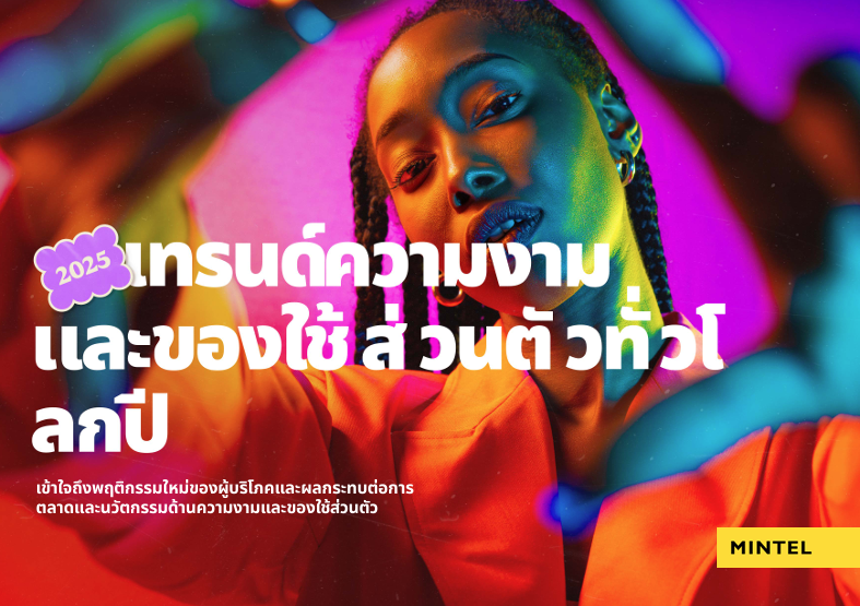 เทรนด์ความงามและของใช้ส่วนตัวทั่วโลกประจำปี 2025