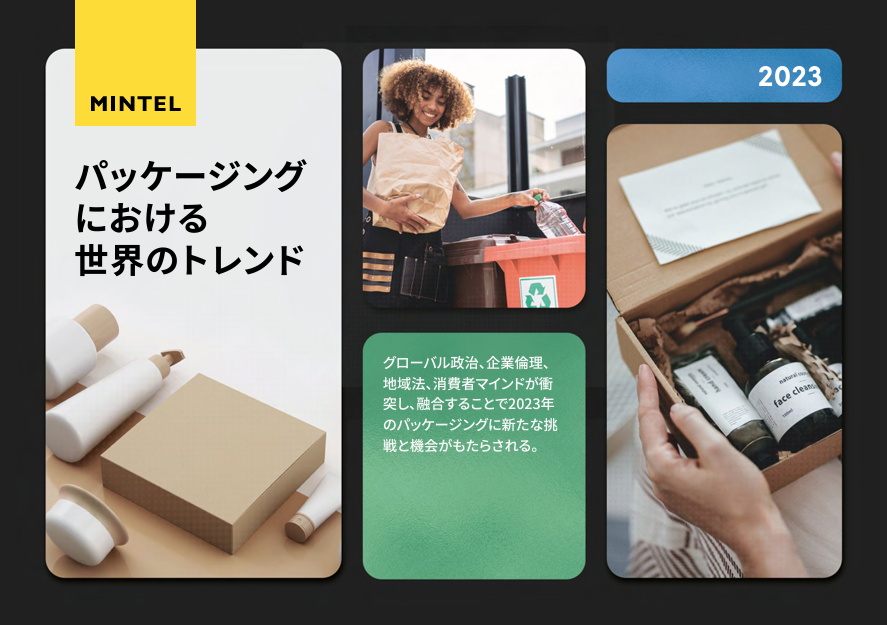 2023年 パッケージング における 世界のトレンド