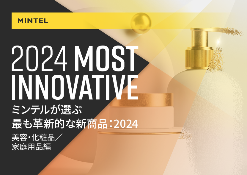 ミンテルが選ぶ 最も革新的な新商品：2024 ー美容化粧品・家庭用品編ー