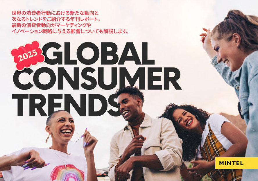 2025年グローバル 消費者トレンド