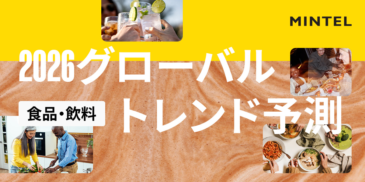 2026年:​ グローバル食品・飲料トレンド予測 | ミンテルジャパン