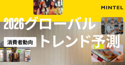 2026年：グローバル消費者トレンド予測