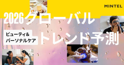 2026年:​ グローバル ビューティ＆パーソナルケアトレンド予測