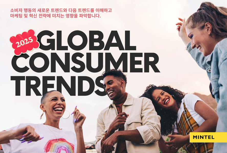 2025 글로벌 소비트렌드
